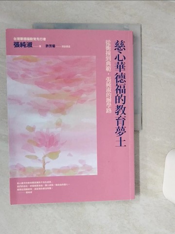 【書寶二手書T3／少年童書_QCG】慈心華德福的教育夢土：從衝撞到典範，張純淑的辦學路_張純淑 , 許芳菊