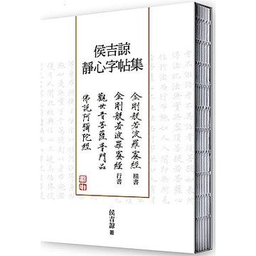 侯吉諒靜心字帖集【城邦讀書花園】