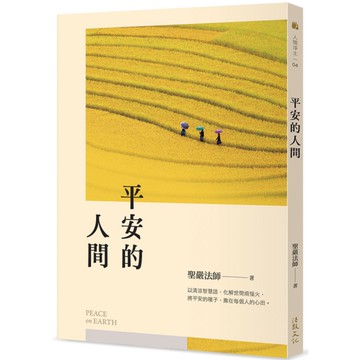 平安的人間