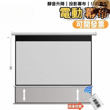 【靜音升降 投影布】投影幕布 投影機幕布 銀幕投影幕布 抗光投影幕布 遙控高清投影幕布 自動升降電動幕布