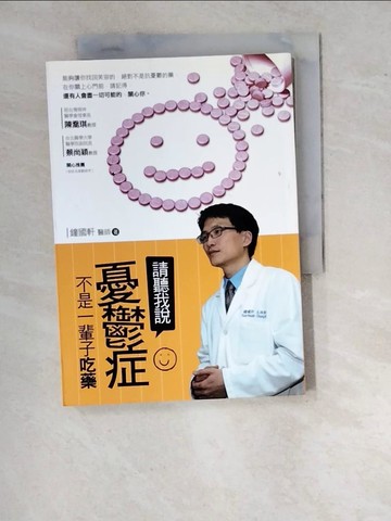 【書寶二手書T2／醫療_WTQ】請聽我說-憂鬱症不是一輩子吃藥_鐘國軒醫師