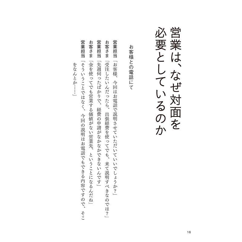 テレワークでも売れる新しい営業様式 直接会わずに成果を出すテクニックとマネジメントとは