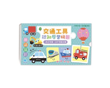 京采交通工具認知學習拼圖