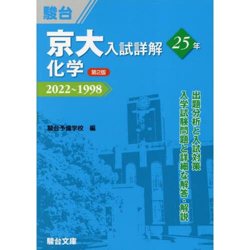 京大入試詳解25年化学 2022~1998 駿台予備学校 編