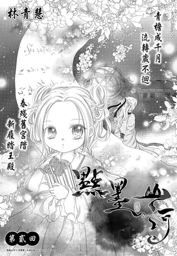 【電子書】點墨山河_第貳回