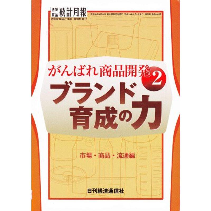 がんばれ商品開発〈2〉ブランド育成の力?市場・商品・流通編