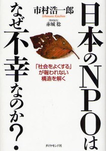 日本のNPOはなぜ不幸なのか? 「社会をよくする」が報われない構造を解く 市村浩一郎