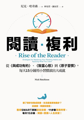 【電子書】閱讀複利：從《與成功有約》、《致富心態》到《原子習慣》，每天15分鐘用小習慣滾出大成就