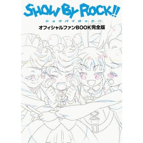 SHOW BY ROCK オフィシャルファンBOOK完全版 ポニ キャ