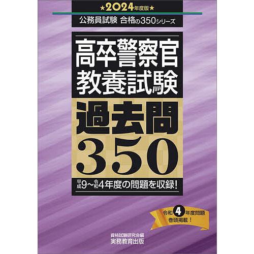 高卒警察官 教養試験 過去問350 2024年度版