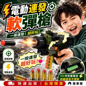 電動軟彈槍 電動連發槍 拋殼軟彈槍 兒童軟彈槍 兒童玩具槍 電動連發軟彈狙擊槍 兒童電動玩具槍 玩具連射槍 A0724