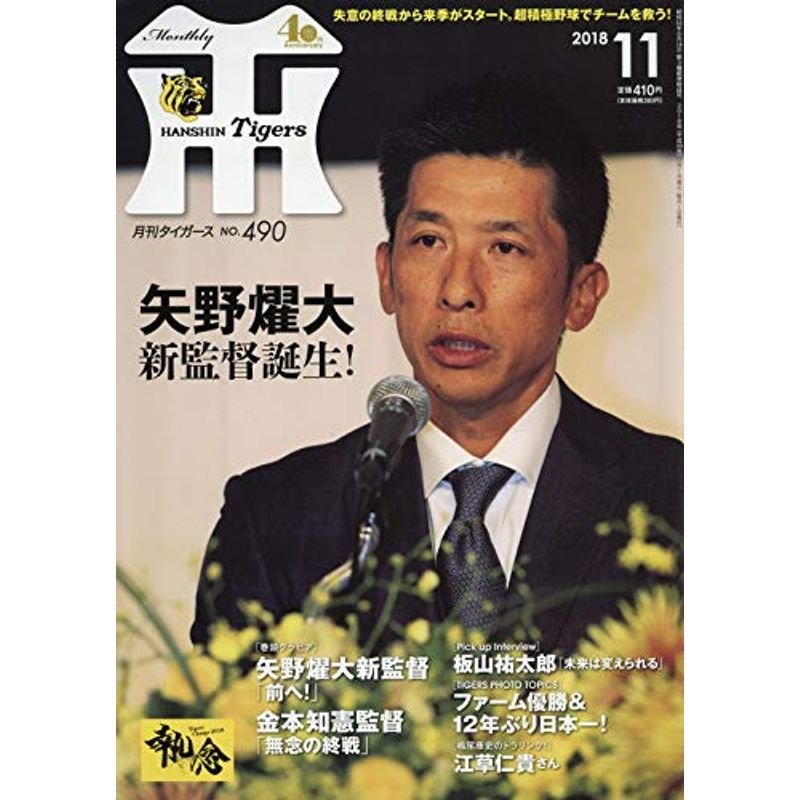 月刊タイガース 2018年 11 月号 雑誌