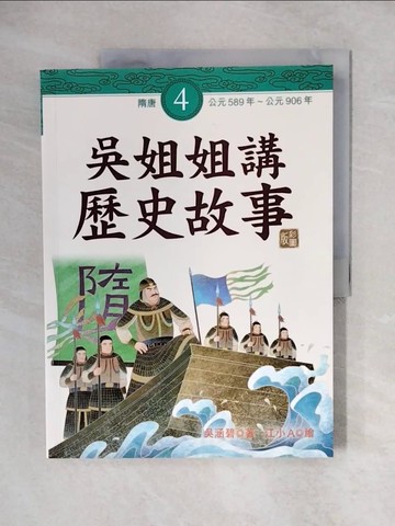 【書寶二手書T9／兒童文學_ZJW】吳姐姐講歷史故事(4)隋唐_吳涵碧