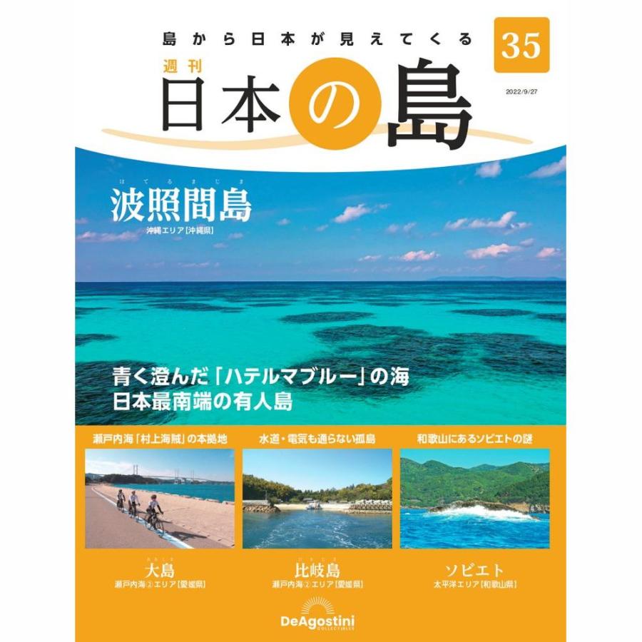 デアゴスティーニ　日本の島　第35号