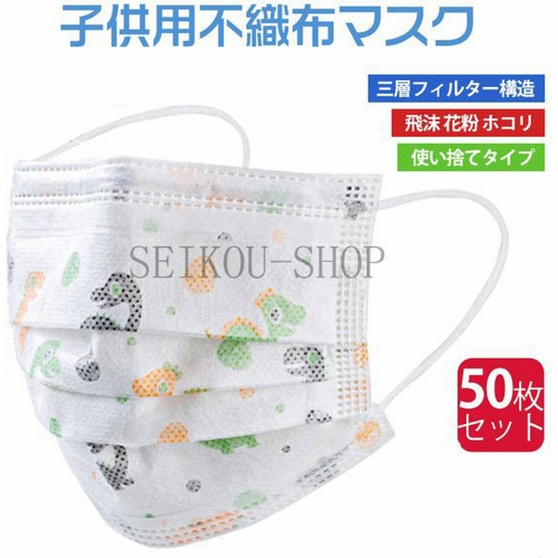 子供 マスク 使い捨て 50枚 子供用マスク 夏用 3層構造 花粉対策 フェイスマスク 不織布マスク 動物柄 可愛い 飛沫予防花粉対策 防塵 通学 通販 Lineポイント最大0 5 Get Lineショッピング