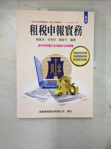【書寶二手書T2／投資_E86】租稅申報實務_楊葉承, 宋秀玲, 楊智宇編