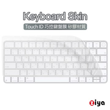 [ZIYA] Apple iMac Touch ID 巧控鍵盤保護膜 環保矽膠材質