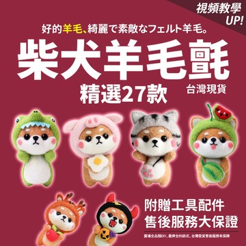 🚀隔日配達🚀【柴犬羊毛氈】羊毛氈材料包 手作材料包 手做材料包 美勞 diy 材料包 羊毛氈diy 羊毛氈 羊毛氈狗