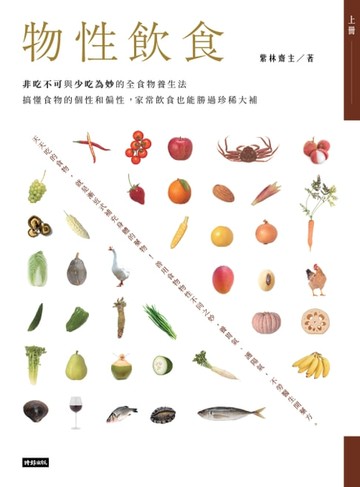 【電子書】物性飲食: 非吃不可與少吃為妙的全食物養生法 上冊