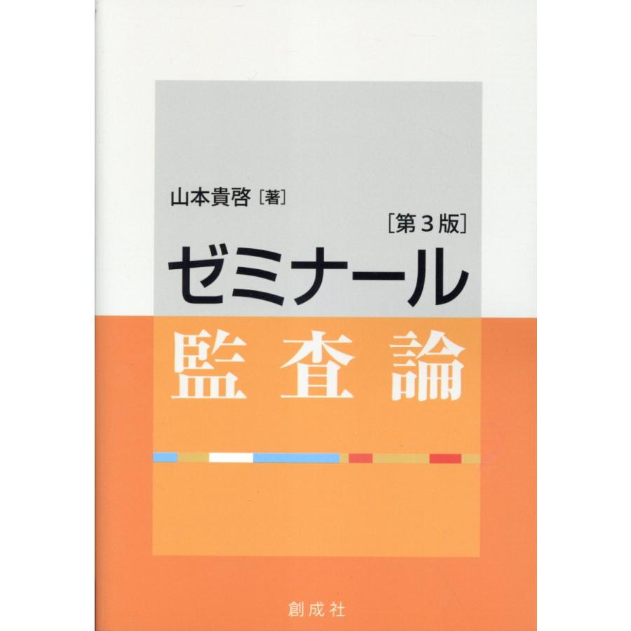 ゼミナール監査論 山本貴啓 著