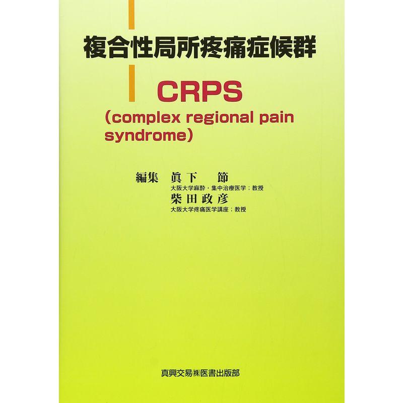 複合性局所疼痛症候群CRPS?complex regional pain syndrome