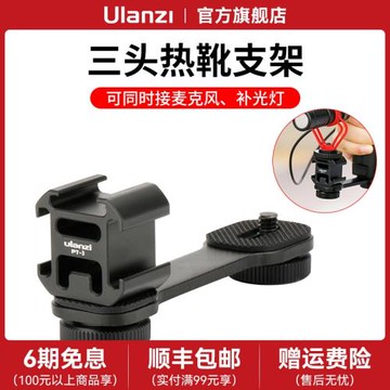 Ulanzi優籃子PT-3三頭熱靴支架大疆Mobile穩定器外接麥克風補光