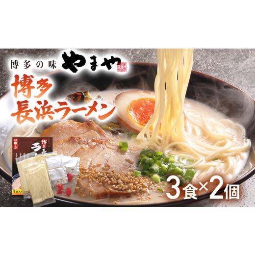 ふるさと納税 福岡県 みやこ町 博多長浜ラーメン（豚骨ラーメン）3食入×2個セット