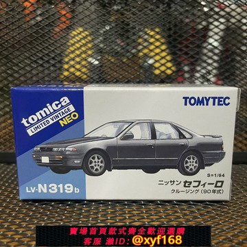 {保固一年 可打統編}TOMY多美卡TOMICA合金車模TLV LV-N319b 日產風度NISSAN Cefiro