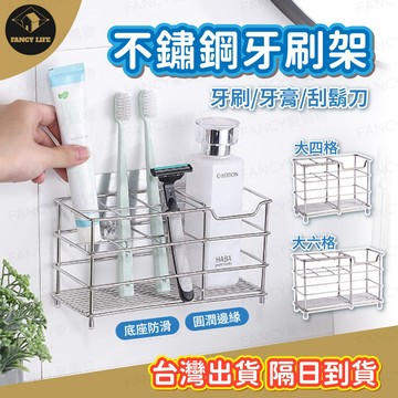 蝦皮隔日到貨【台灣現貨免運 不鏽鋼牙刷架】浴室收納架 分隔牙刷架 電動牙刷架 浴室置物架 洗面乳架 刮鬍刀架 瀝水架
