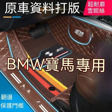 免運 BMW寶馬 腳踏墊 X1 X2 X3 X5 X6 3係 5係 6係 7係 2系 1系 4係汽車腳墊 腳墊 包門檻