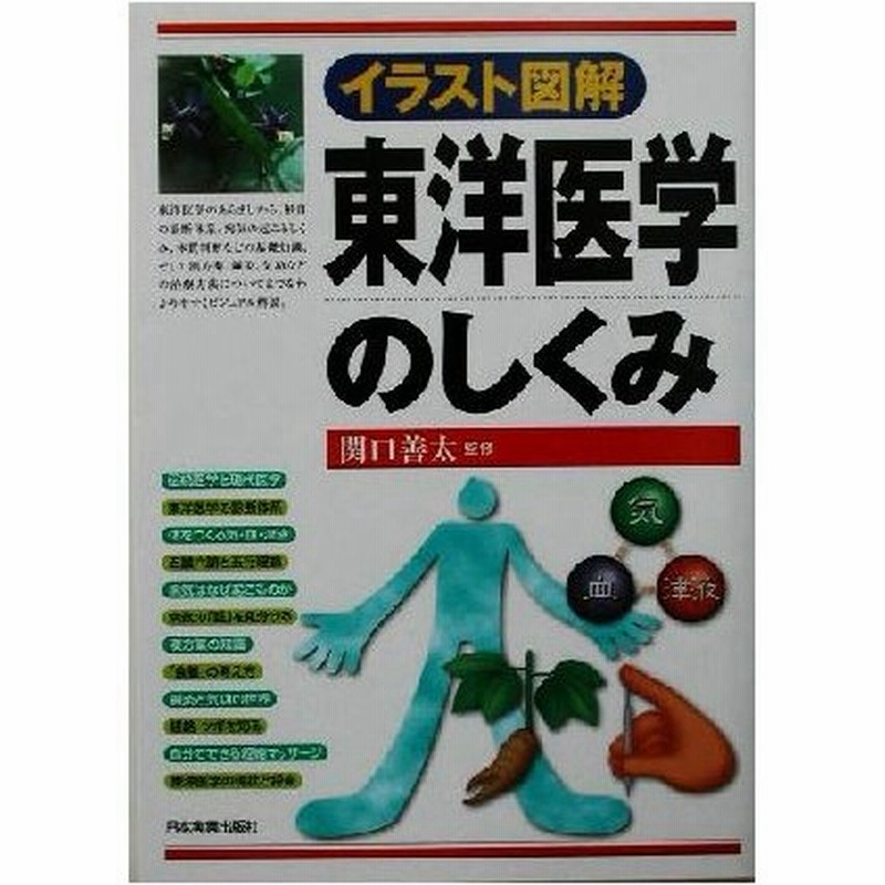 イラスト図解 東洋医学のしくみ イラスト図解 関口善太 その他 通販 Lineポイント最大0 5 Get Lineショッピング