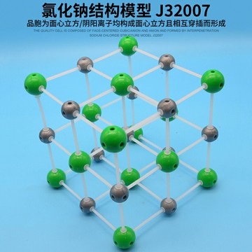 氯化鈉結構模型 J32007化學實驗器材初中物理實驗器材教學教具學生用