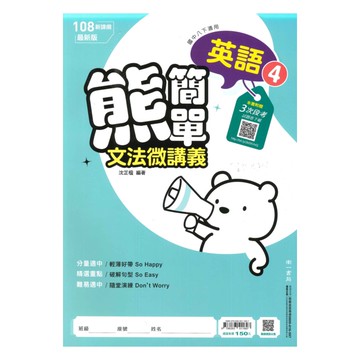 南一國中熊簡單微講義英語2下