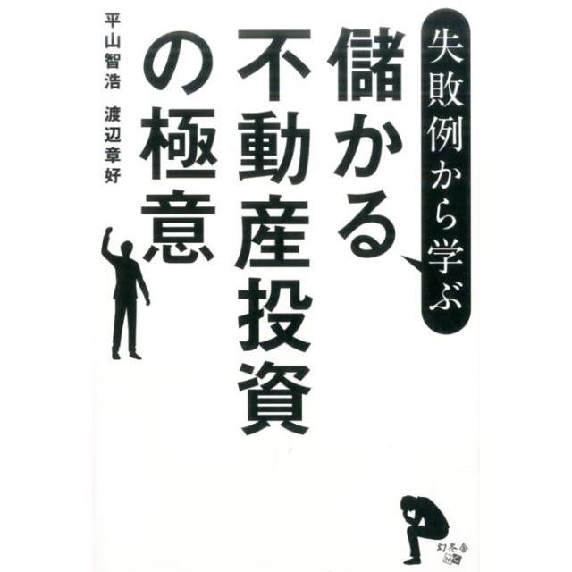 失敗例から学ぶ儲かる不動産投資の極意