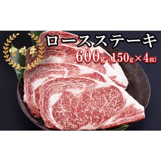 ふるさと納税 宮崎県 美郷町 宮崎牛 ロース ステーキ 600g (150g×4) 冷凍 送料無料 国産 黒毛 和牛 A5 A4等級 ブランド 牛 肉 霜降り 焼肉 BBQ バーベキュー …