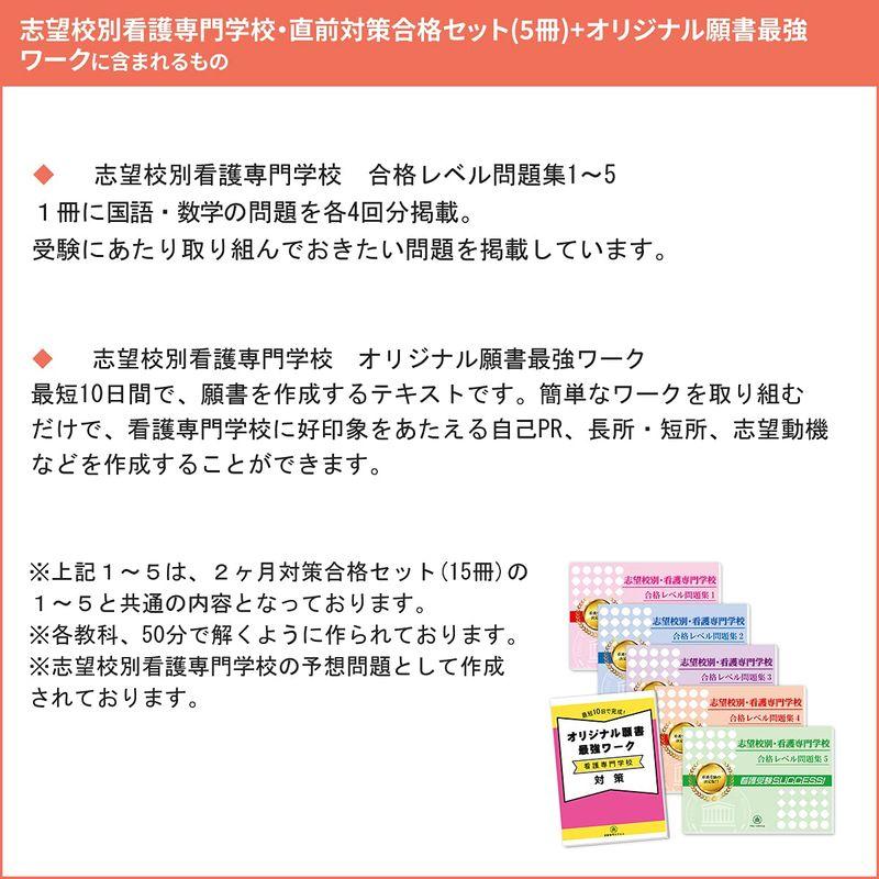 受験専門サクセス 神奈川県立衛生看護専門学校(第一看護学科) 受験 過去の傾向と対策 合格レベル問題集(5冊) ＋願書最強ワーク 2024年