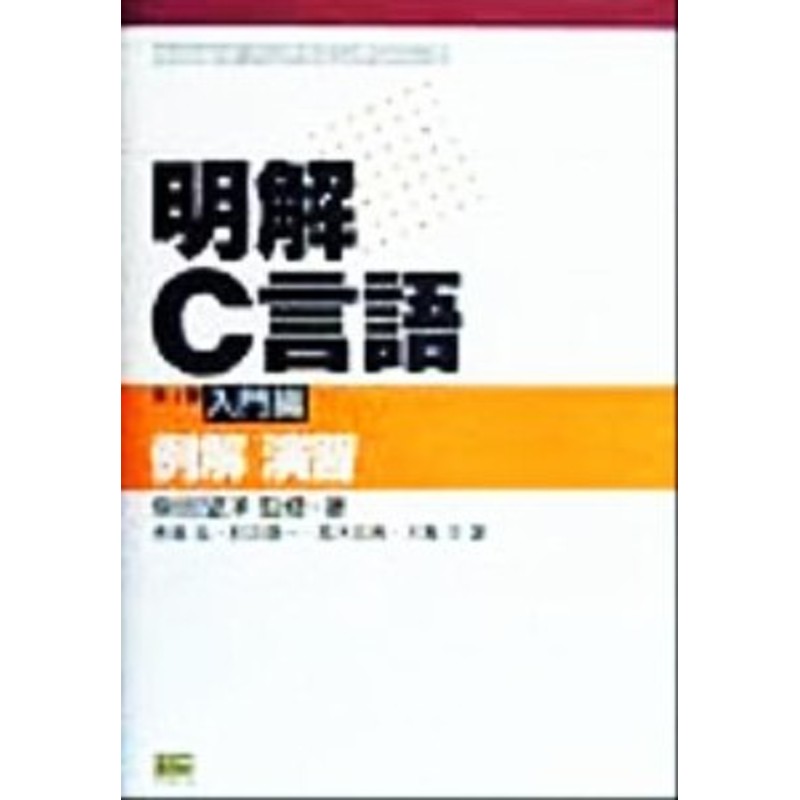 明解Ｃ言語(第１巻)　中古】　柴田望洋プログラミングシリーズ／柴田望洋(著者),赤尾浩(著者),肘井信一(著者),高木宏典(　例解演習-入門編　LINEショッピング