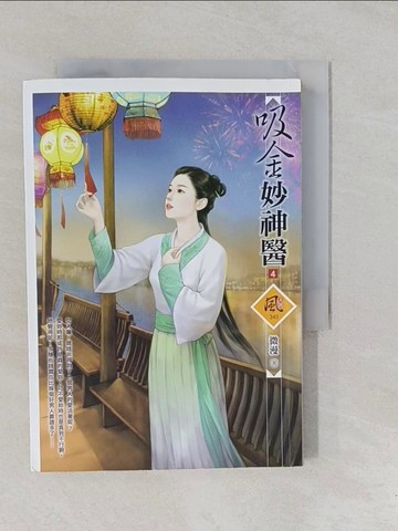 【書寶二手書T1／言情小說_YP3】吸金妙神醫 4_微漫
