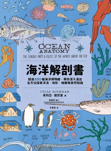 【電子書】海洋解剖書：超過650幅海洋博物繪，帶你深入淺出，全方位探索洋流、地形、鯨豚等自然知識