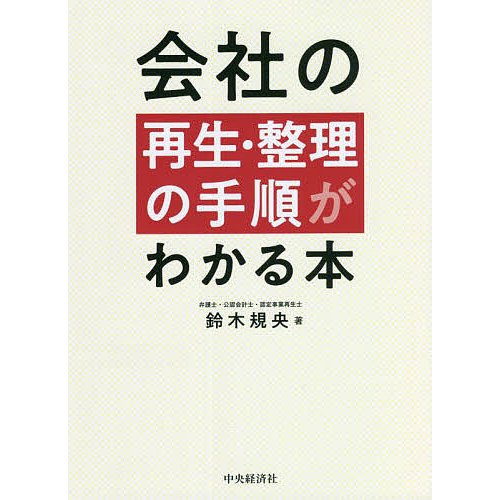 会社の再生・整理の手順がわかる本 鈴木規央