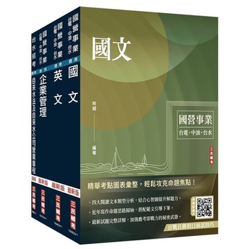 2025自來水評價人員[營運士業務類、營運士業務類-抄表人員]套書(國文+英文+企業管理+自來水法及自來水公司營業章程)(S067E24-1)