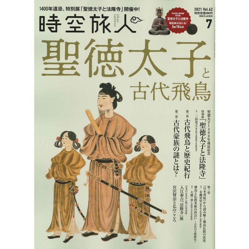 時空旅人 2021年 7月号 Vol.62 聖徳太子と法隆寺