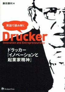  英語で読み解く　ドラッカー『イノベーションと起業家精神』／藤田勝利(著者)