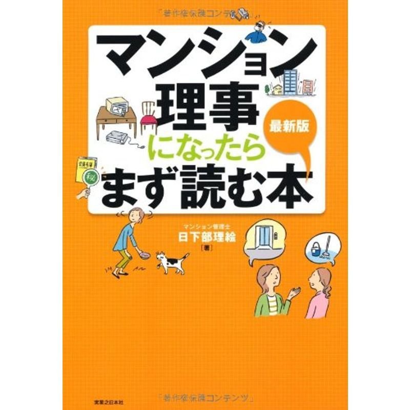 最新版 マンション理事になったらまず読む本