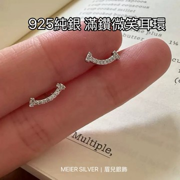 《現貨》眉兒銀飾925純銀 滿鑽微笑耳環 滿鑽氣質耳環 極簡小巧 百搭不挑臉型 不易過敏