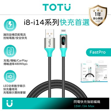TOTU 拓途 Lightning/iPhone充電線傳輸線編織快充線 智能數顯 LED FastPro系列 1.2M