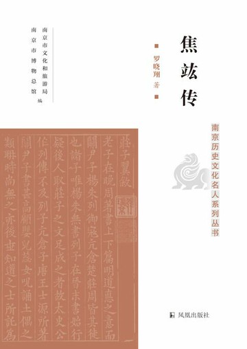 【電子書】焦竑传（南京历史文化名人系列丛书）