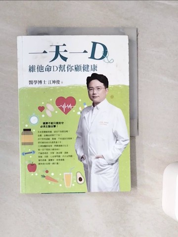 【書寶二手書T8／醫療_WH2】一天一D-維他命D幫你顧健康_江坤俊