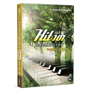 Hit101校園民歌鋼琴百大首選（簡譜版/ 二版）_【藝】【優質新書】