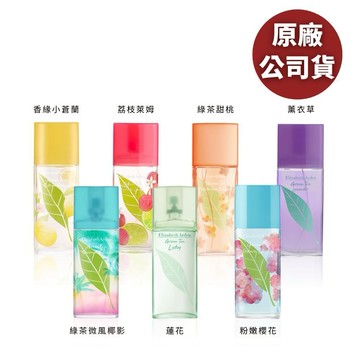 綠茶香氣在香氣在肌膚間若隱若現，如同隨身的能量場｜生日禮物｜Elizabeth Arden 雅頓 綠茶系列淡香水100ml 蓮花 甜桃 薰衣草 粉嫩櫻花 荔枝萊姆 多款任選(原廠公司貨)｜ 情人節禮物